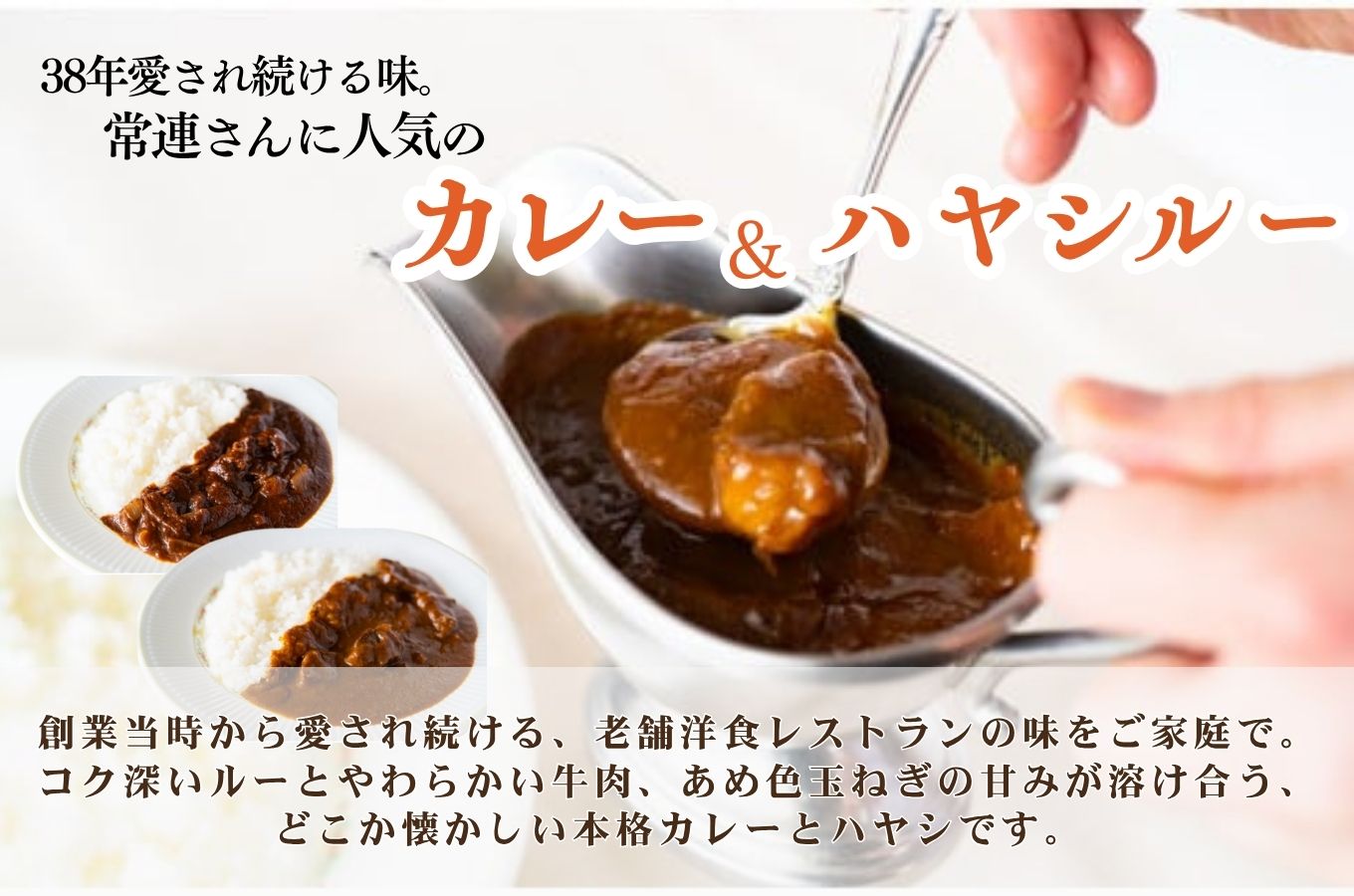 老舗洋食レストランの厳選牛カレールー&厳選牛ハヤシルー(各4パック) [5839-1524]　