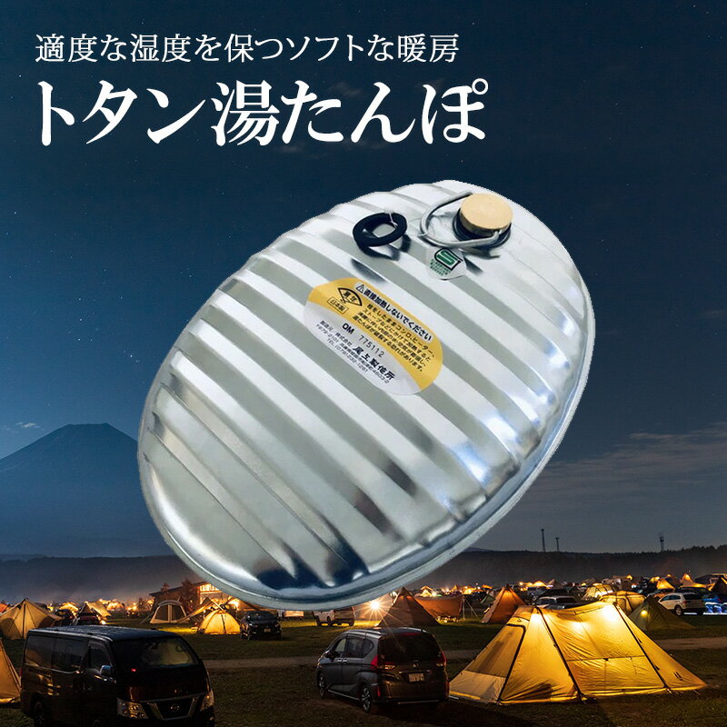 【ふるさと納税】トタン湯たんぽ | 雑貨 調理器具 日用品 生活雑貨 アウトドア キャンプ