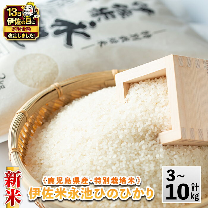 【ふるさと納税】【伊佐の日・寄附額改定】《内容量が選べる・数量限定》令和7年産 新米 特別栽培米 伊佐米永池ひのひかり(3kg/5kg/10kg) 伊佐市 永池 特産品 伊佐米 九州米サミット 食味コンテスト 最優秀賞受賞 ヒノヒカリ 【エコファーム永池】