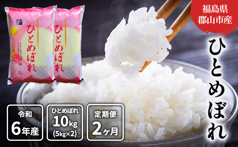 
                  【2ヶ月定期便】ひとめぼれ 精米10kg(5kg×2)
                