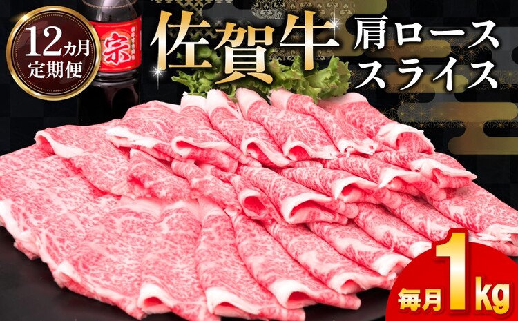 【12カ月定期便】佐賀牛 肩ローススライス1kg(500g×2)【佐賀牛 肉 ブランド肉 ロース スライス肉 しゃぶしゃぶ すき焼き やわらか とろける食感】 LF-J030359