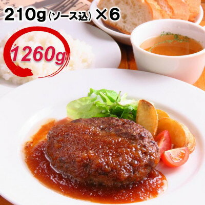 【ふるさと納税】【TVで紹介されました】簡単調理!黒毛和牛使用　肉屋の極ハンバーグ 6個入り【配送不可地域：離島】【1487881】
