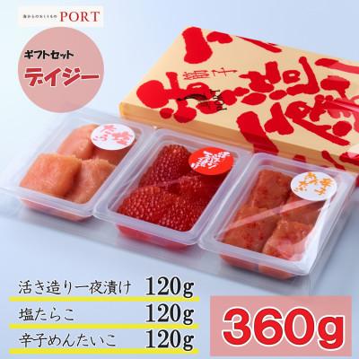 ふるさと納税 青森市 一夜漬けのポート詰め合わせギフト「デイジー」  360g(120g×3パック)