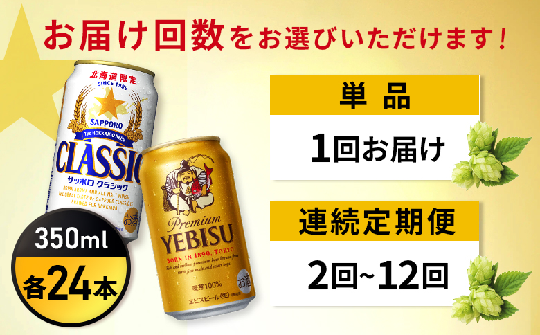 【定期便全3回】【ビール飲み比べ2種各350ml×24本】サッポロクラシックとヱビスビール【93001000180321】 各350ml×24本（定期便3回）