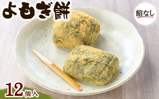 ＜味・容量が選べる＞よもぎ餅(餡なし12個)【m86-07】【よもぎや】