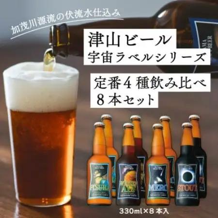 作州津山ビール　宇宙ラベルシリーズ8本入り【配送不可地域：離島】【1708171】