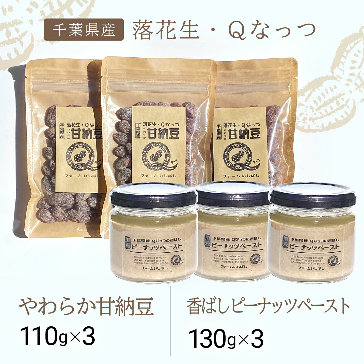 【ふるさと納税】【先行予約】【11月上旬から発送】落花生・Qなっつのやわらか甘納豆（110g）3個、落花生・Qなっつの香ばしピーナッツペースト（130g）3個セット SMAH004