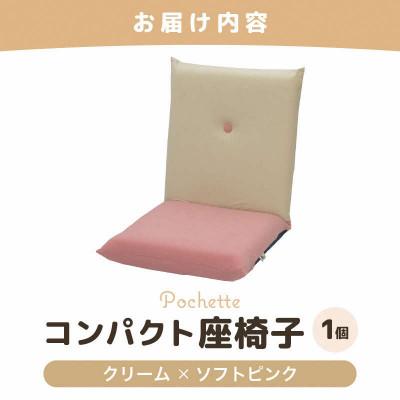 ふるさと納税 あわら市 【クリーム×ソフトピンク】コンパクト 座椅子 ポシェット |  | 03