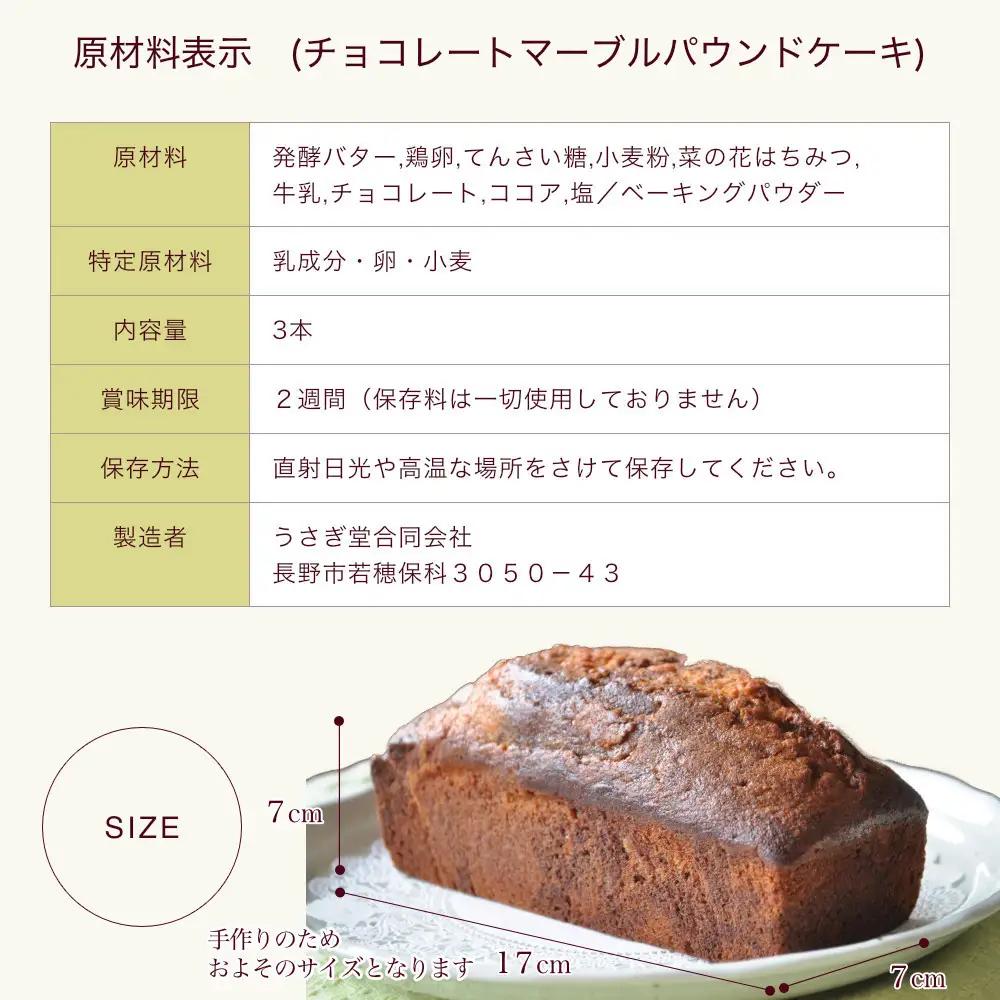 信州・長野市の小さな工房から チョコレートマーブルケーキ 3本 | スイーツ ケーキ
