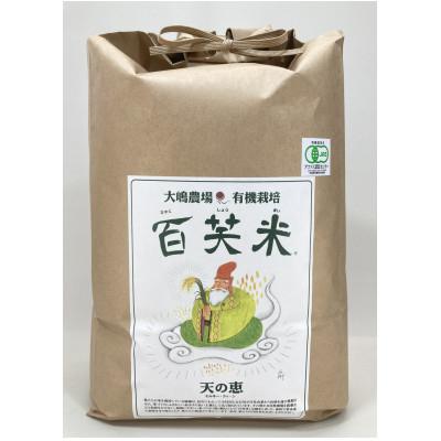 ふるさと納税 茨城県 百笑米の「天の恵」有機栽培ミルキークイーン10kg　〜玄米〜 |  | 01