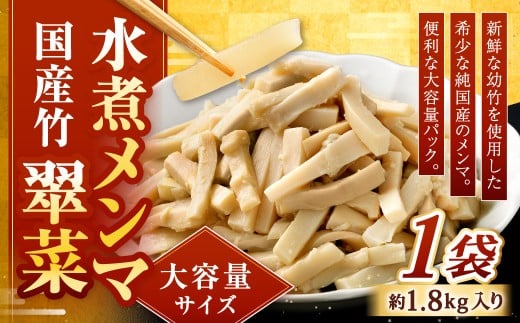 【水煮メンマ】 大容量サイズ 国産竹メンマ 「翠菜」 約1.8kg×1袋 水煮めんま メンマ水煮 めんま メンマ 国産メンマ 国産めんま 水煮 大容量 業務用