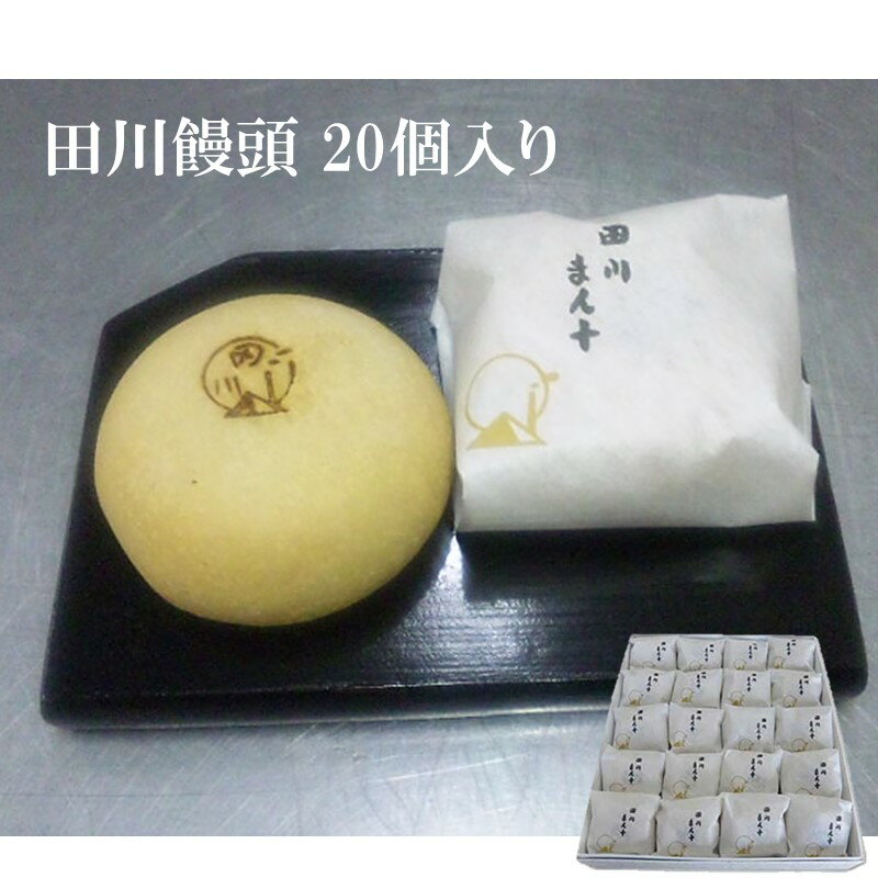 【ふるさと納税】田川饅頭 20個入り お菓子 和菓子 饅頭 白あん 白餡 お饅頭 個包装 おやつ【A7-030】