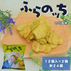 北海道ふらの産ポテトチップス　ふらのッち【のり塩味】12袋入り×2箱