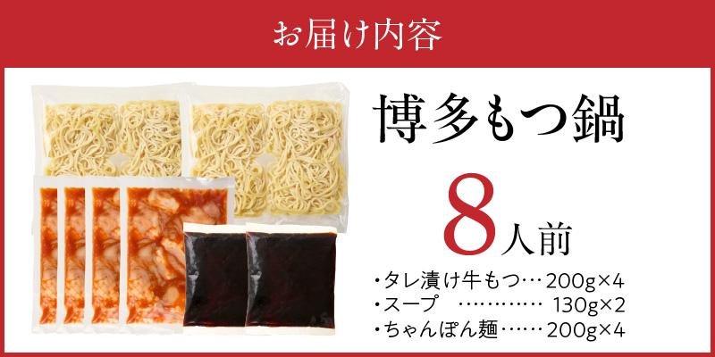 博多もつ鍋　8人前_博多もつ鍋 タレ漬け 牛もつ スープ ちゃんぽん麺 8人前 厳選 目利き 牛 小腸 秘伝のタレ 旨味 コク 際立つ もつ鍋 鍋 冷凍 小分け 加工品 食品 お取り寄せ グルメ お取