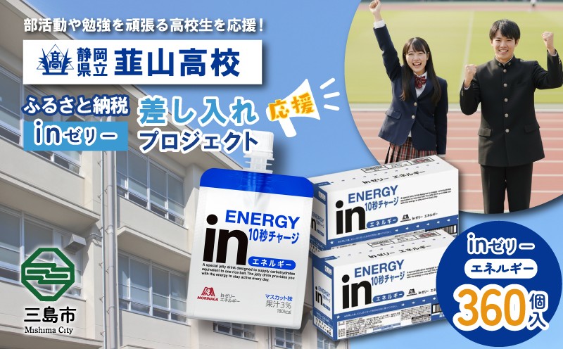 
            ふるさと納税で静岡県立韮山高等学校 生徒・部活動を応援！！頑張る生徒達に「in ゼリーエネルギー」 360個入り 差し入れ 応援 静岡県 韮高
          