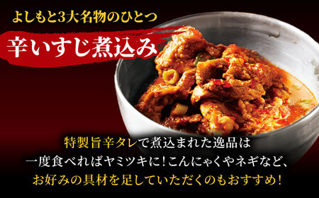 辛いすじカレー＆辛いすじ煮込みセット[AOEG005] すじ煮込み