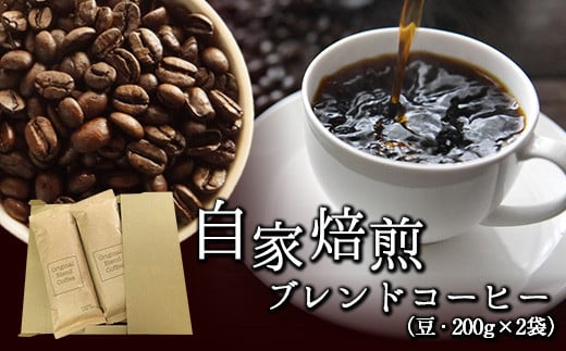 自家焙煎ブレンドコーヒー(豆)200g×2袋キノカワコーヒー《90日以内に出荷予定(土日祝除く)》飲料珈琲---wsk_kinocom_90d_22_12000_400g---