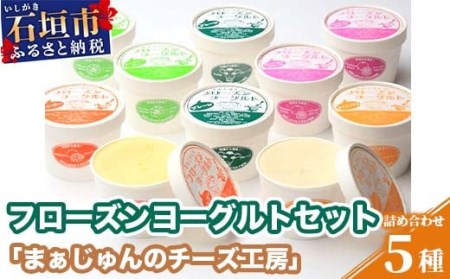 まぁじゅん牧場のフローズンヨーグルトセット F-3