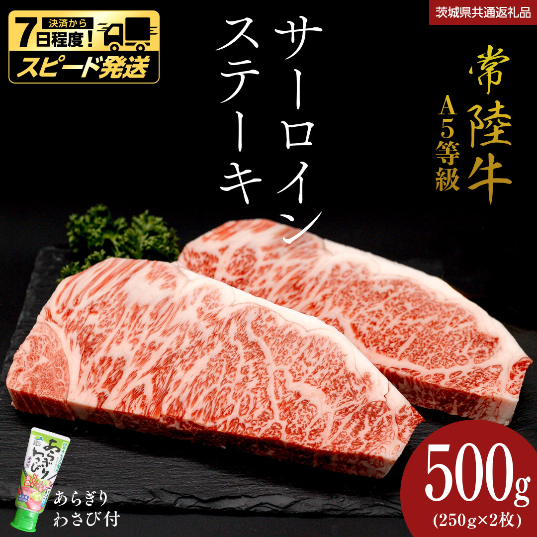 【 スピード 発送 】【 常陸牛 】 A5 等級 サーロインステーキ 500g (250g×2枚) あらぎり わさび 付 (茨城県共通返礼品) ひたちぎゅう ブランド牛 ステーキ サーロイン 国産牛 
