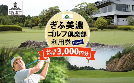 
                  [№5308-0033]ぎふ美濃ゴルフ倶楽部 倶楽部利用券 3000円分 ゴルフ場利用券 ゴルフ ゴルフクラブ 倶楽部 利用チケット チケット 利用券 OUT IN OUTコース INコース ゴルファー 好立地 アクセス抜群 ゴルフ場 コース 送料無料 岐阜県 美濃市
                