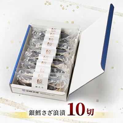 ふるさと納税 石狩市 【佐藤水産】銀鱈さざ浪漬 10切 |  | 01