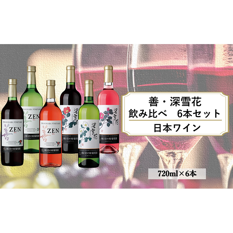 ワイン 岩の原ワイン 善・深雪花飲み比べ6本セット（赤×2本、白×2本、ロゼ×2本 各720ml） 酒 ギフト 上越