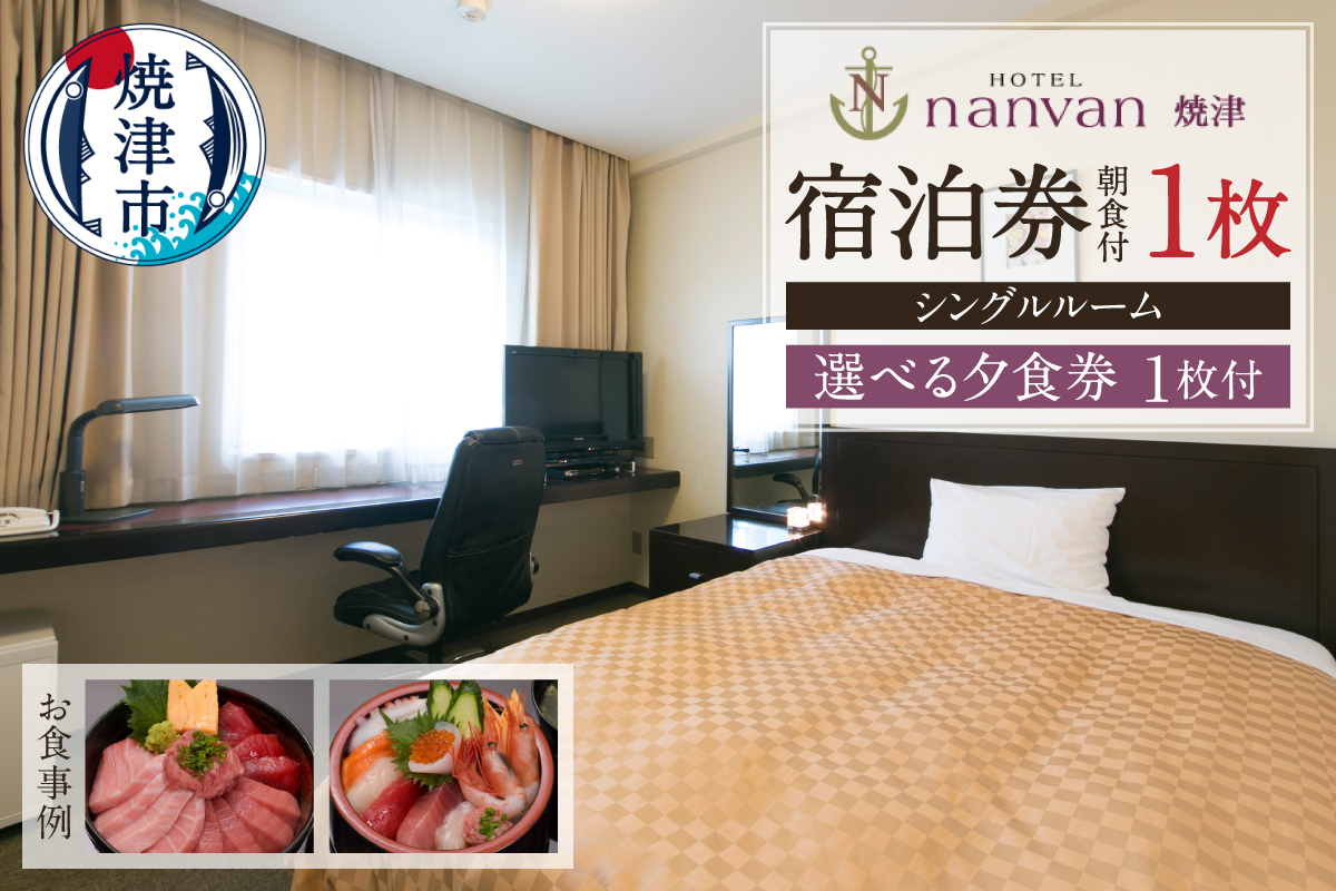 a35-016　ホテルnanvan 宿泊券 シングル+選べる夕食券1枚
