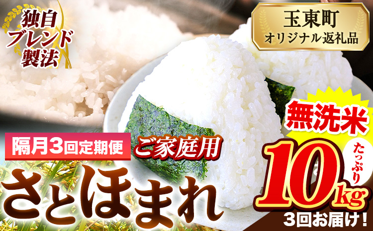 【隔月3回定期便】熊本県産 さとほまれ 無洗米 ご家庭用 定期便 10kg 《お申込み翌月から出荷》 熊本県 玉名郡 玉東町 米 こめ コメ ブレンド米 送料無料