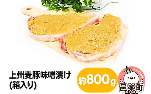 
										
										上州麦豚味噌漬け(箱入り) 約800g
									