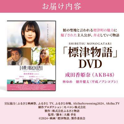 ふるさと納税 標津町 北海道標津町を舞台としたふるさと映画「標津物語」DVD |  | 03