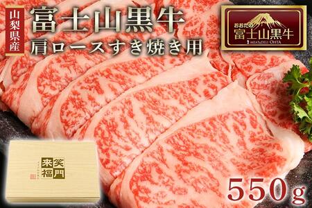 山梨県産富士山黒牛 肩ロースすき焼き用 550ｇ