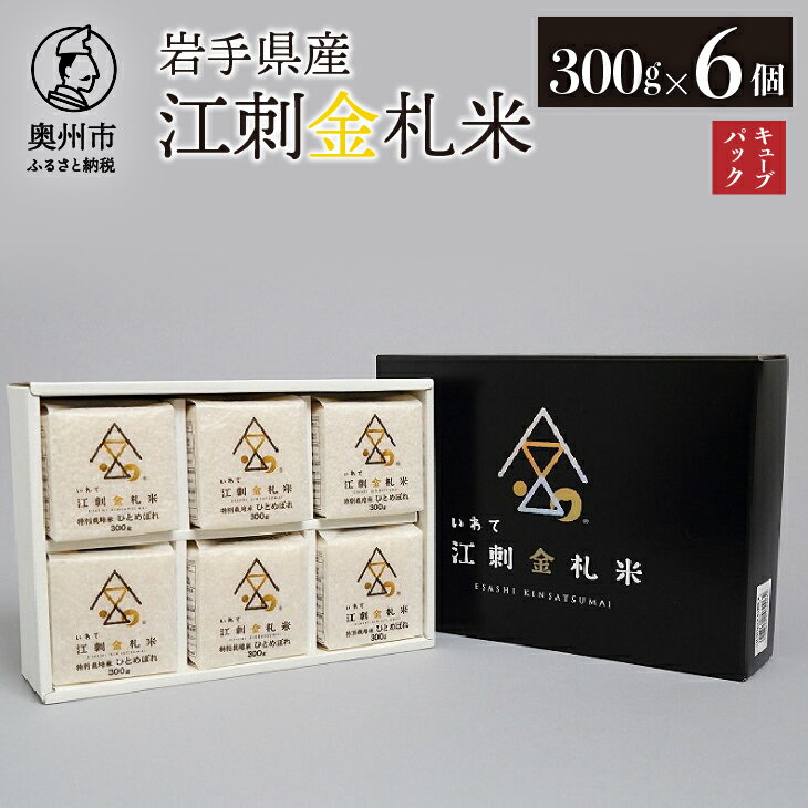 【ふるさと納税】 江刺金札米ひとめぼれ キューブパック 300g×6個 令和7年産 贈答用におすすめ！ おこめ ごはん ブランド米 [A0053]