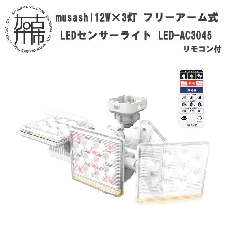 musashi 12W×3灯 フリーアーム式LEDセンサーライト リモコン付LED-AC3045《 センサーライト ライト フリーアーム式 LED 照明 3灯 屋外 防犯 ブザー 防犯グッズ 投光器 