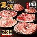 【ふるさと納税】鹿児島県産 黒豚 お徳用 6種 詰合せ ( 2.8kg ) 送料無料 鹿児島市 九州 お取り寄せ 特産品 地域の品 お土産 贈り物 プレゼント ギフト 肉 豚 バラ 肩 もも肉 ロース とんかつ 厚切り 薄切り 切落し ミンチ 挽肉 真空パック 13パック 大容量 お歳暮 Z