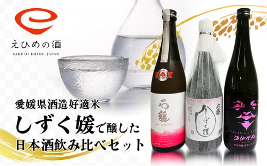 
愛媛県酒造好適米「しずく媛」で醸した日本酒飲み比べセット [№5557-0072]
