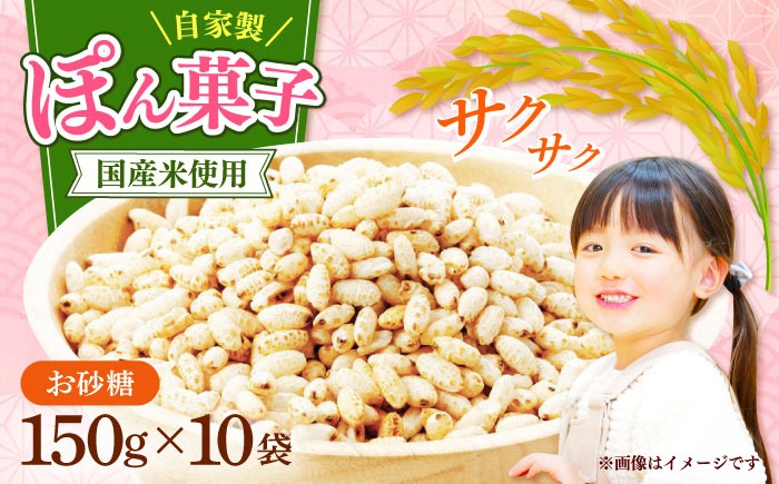 ポン菓子150ｇ10個入り 《築上町》【(有)工房よしかわ】[ABAK007]