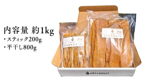 ≪数量限定・厳選干し芋≫ 紅はるか 1kg（ 平干し 800g 、 スティック 200 g） 【2024年1月中旬以降発送開始】 ほしいも 干し芋 和菓子 [DX001sa]