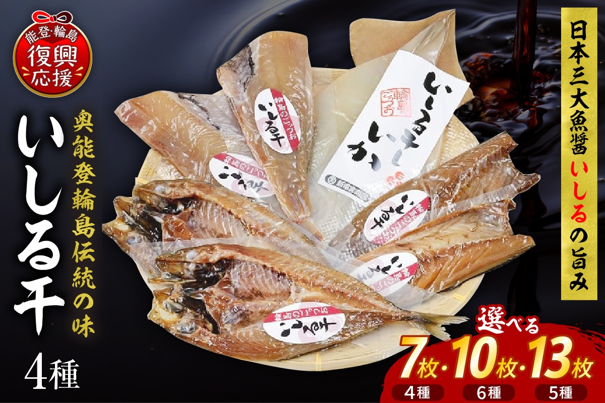 
                  【選べる内容量】いしる干し（干物、冷凍）セット のどぐろ いか 赤魚 かれい さば あじ かます いしる干し 一夜干し ひもの 魚介類 魚介 産地直送 能登 輪島 石川県
                