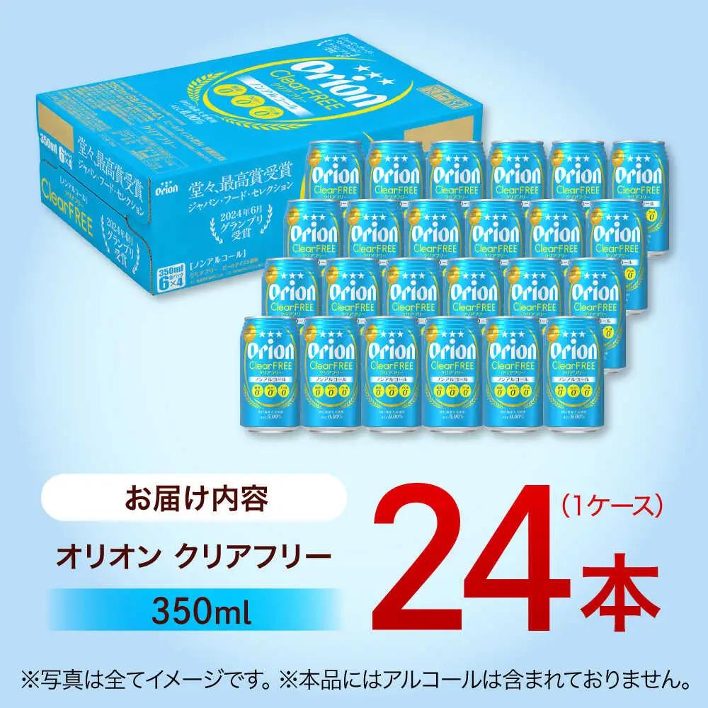 オリオンビール クリアフリー 350ml 24本 BCDD014 ノンアルコール