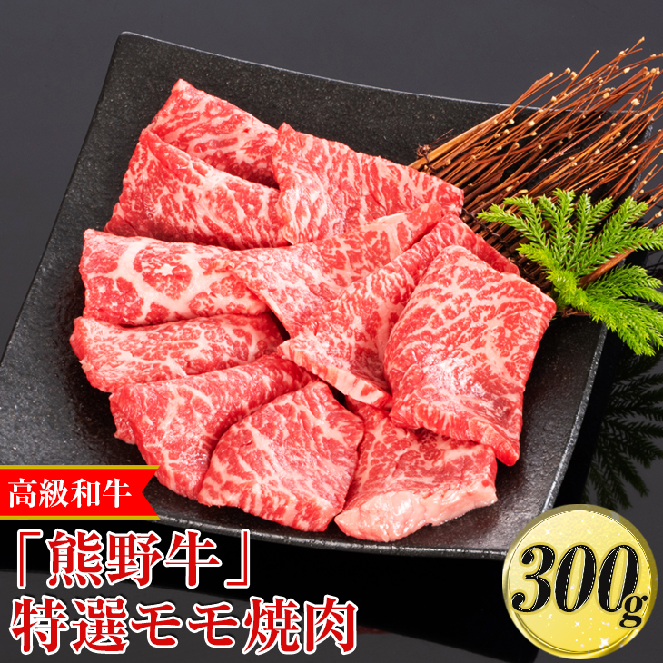 高級和牛「熊野牛」特選モモ焼肉 300g〈4等級以上〉◇｜牛肉 ビーフ 国産 BBQ 冷凍便 厳選<br>※離島への配送不可