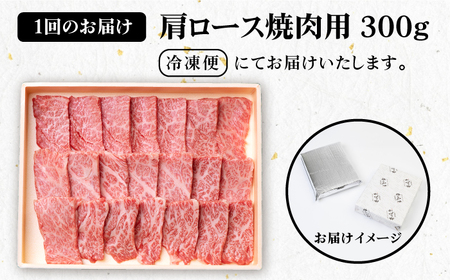 【全2回定期便】 壱岐牛 肩ロース 300g（焼肉用）《壱岐市》【壱岐市農業協同組合】 肉 牛肉 焼肉 BBQ 赤身[JBO123]