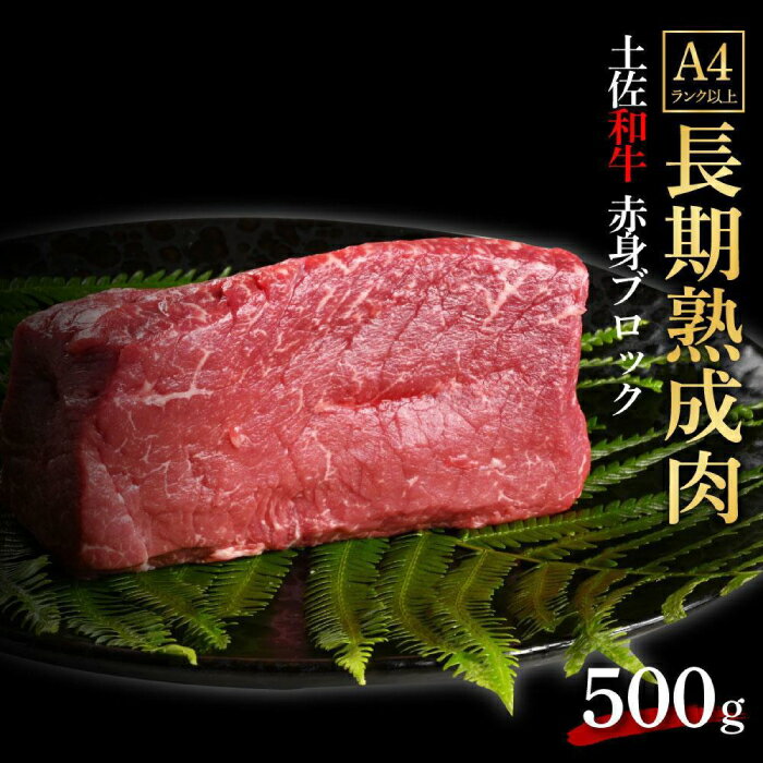【ふるさと納税】エイジング工法 熟成肉 土佐和牛 特選赤身 ブロック 約500g 冷凍 【株式会社LATERAL】[ATAY030]
