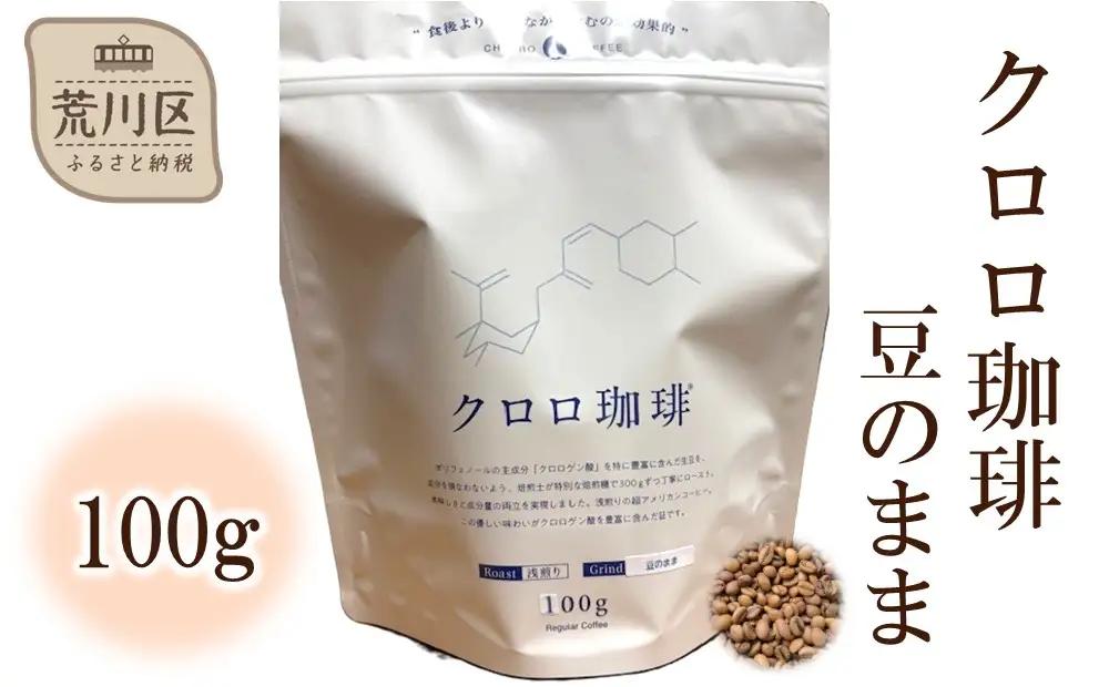 クロロ珈琲 100g 豆のまま【077-002】