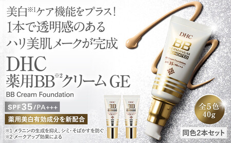 DHC薬用 BBクリーム GE【イエローオークル02】2本セット AKH0012VC05