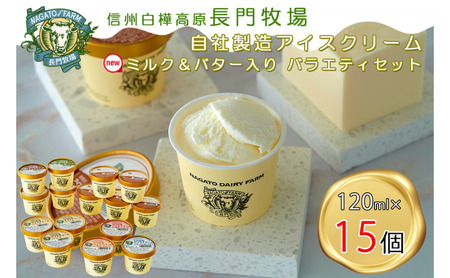 アイスクリームセット 長門牧場 ミルク＆バター 6種 アイスクリームセット【15個】