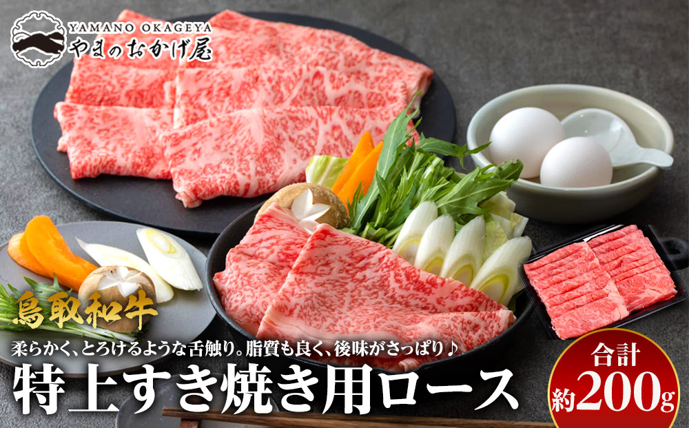 36.鳥取和牛　特上すき焼き用ロース　約200g 313726_AJ033