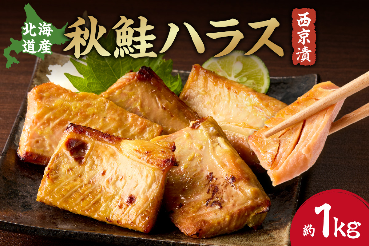 秋鮭ハラス西京漬 約1kg