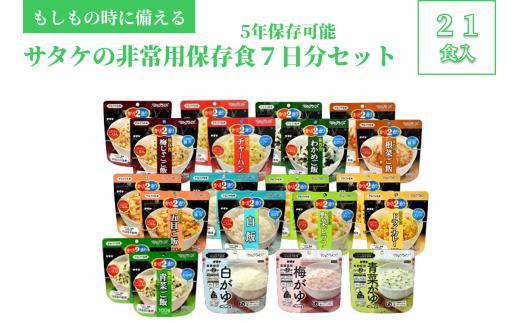 非常食　防災食　5年保存　簡単　サタケの非常用保存食7日分セット ※現在お届けまでに最大4ヶ月程頂く場合があります。