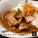 【ふるさと納税】料亭「白雲閣」から開業75年【リビエラのグルテンフリー和風カレー6セット】伝統の味わいを自宅で楽しめる　【豊島区】