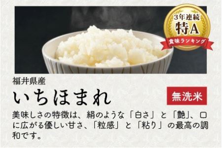 【令和5年産】定期便 ≪3ヶ月連続お届け≫ 福井県のブランド米 いちほまれ 無洗米 5kg × 3回 計15kg 【 無洗米 人気 品種 ブランド米 特A 】 [C-6135]